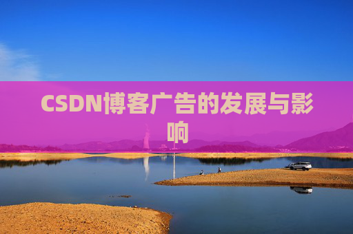 CSDN博客广告的发展与影响
